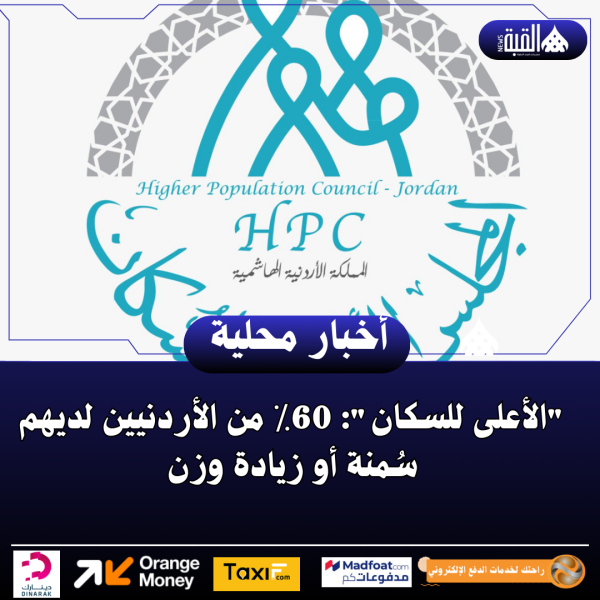 الأعلى للسكان: 60٪ من الأردنيين لديهم سُمنة أو زيادة وزن