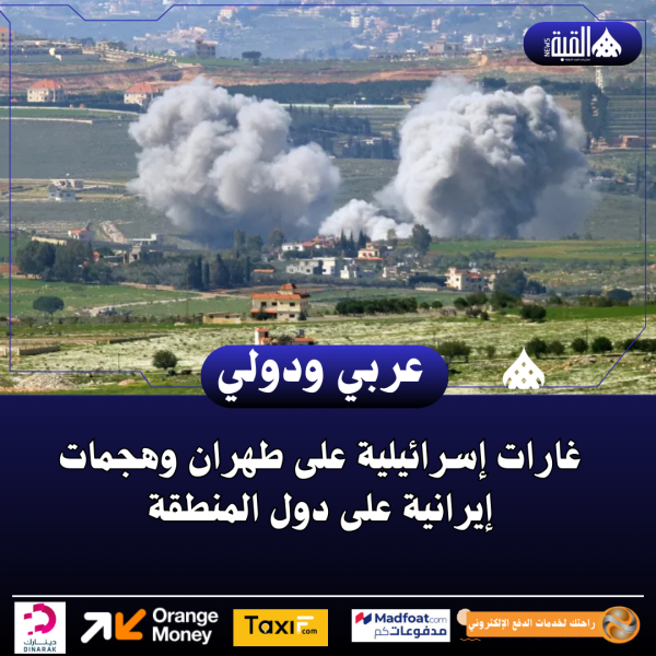 غارات إسرائيلية على طهران وهجمات إيرانية على دول المنطقة