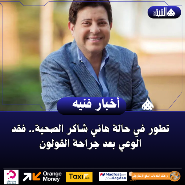 تطور في حالة هاني شاكر الصحية.. فقد الوعي بعد جراحة القولون