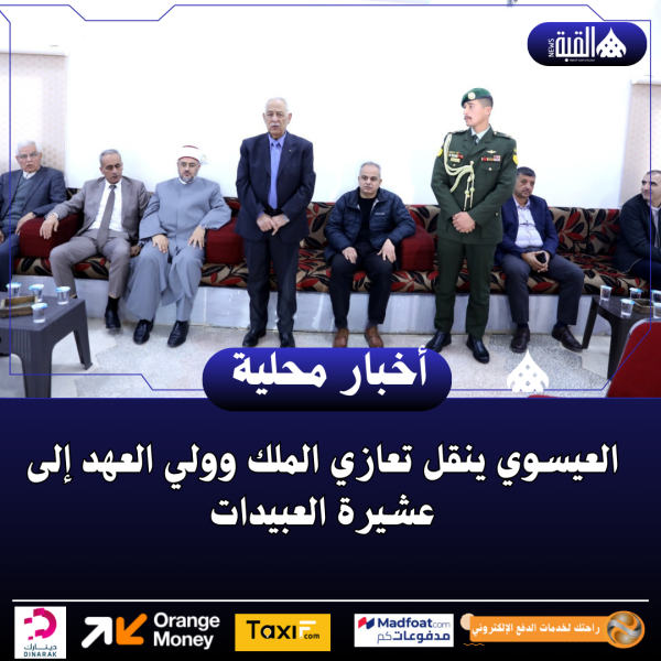 العيسوي ينقل تعازي الملك وولي العهد إلى عشيرة العبيدات