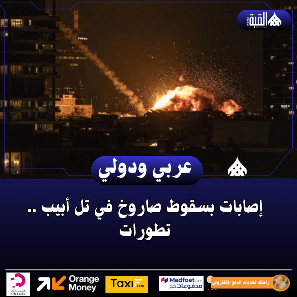 إصابات بسقوط صاروخ في تل أبيب .. تطورات