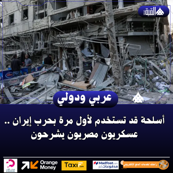 أسلحة قد تستخدم لأول مرة بحرب إيران .. عسكريون مصريون يشرحون