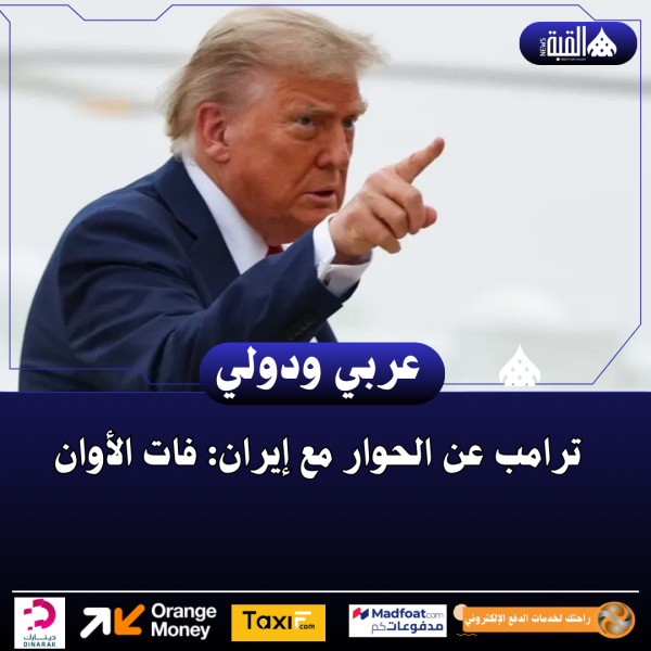 ترامب عن الحوار مع إيران: فات الأوان