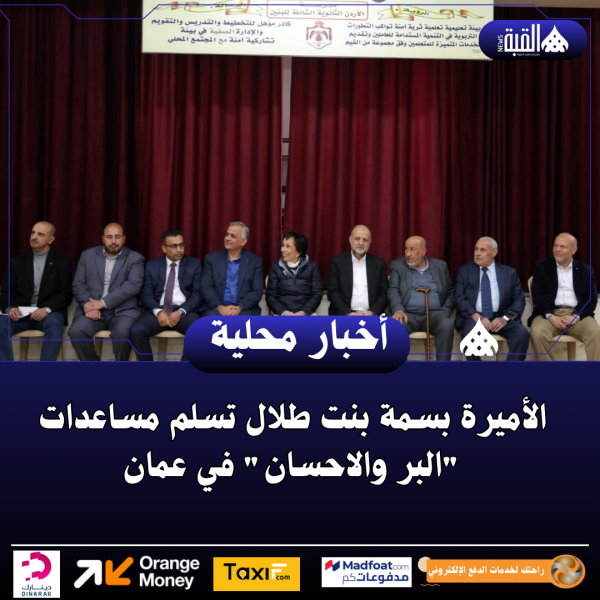 الأميرة بسمة بنت طلال تسلم مساعدات البر والاحسان في عمان