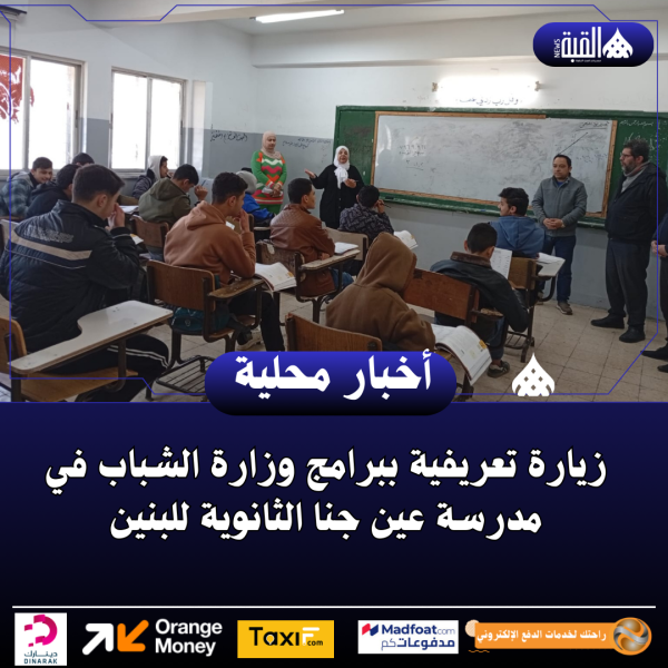 زيارة تعريفية ببرامج وزارة الشباب في مدرسة عين جنا الثانوية للبنين