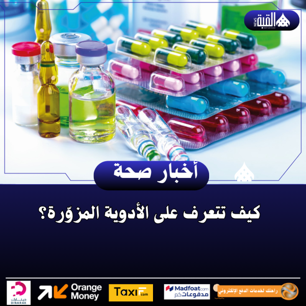 كيف تتعرف على الأدوية المزوّرة؟