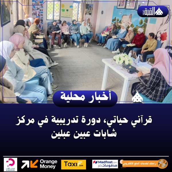 قرآني حياتي، دورة تدريبية في مركز شابات عبين عبلين