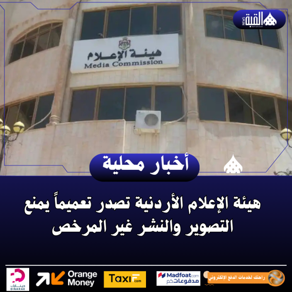 هيئة الإعلام الأردنية تصدر تعميماً يمنع التصوير والنشر غير المرخص