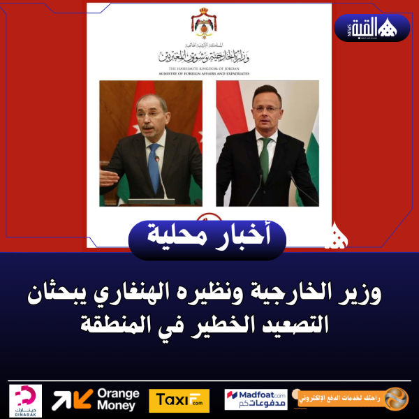 وزير الخارجية ونظيره الهنغاري يبحثان التصعيد الخطير في المنطقة