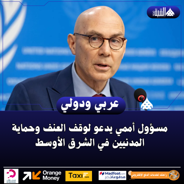 مسؤول أممي يدعو لوقف العنف وحماية المدنيين في الشرق الأوسط