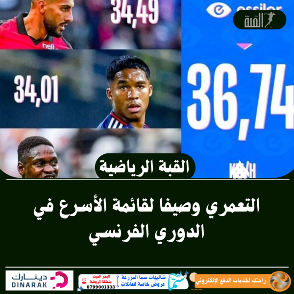 التعمري وصيفا لقائمة الأسرع في الدوري الفرنسي