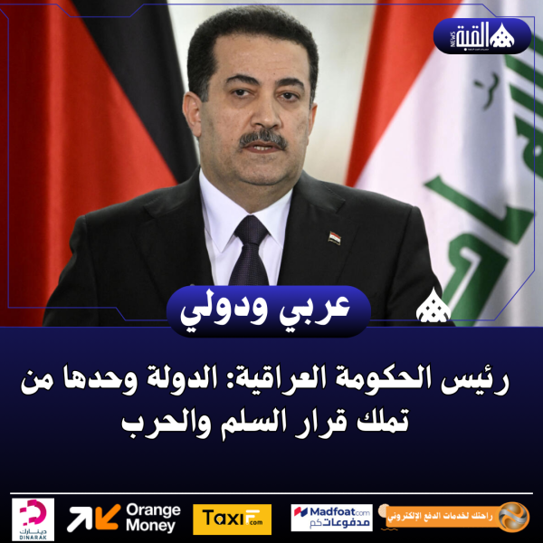 رئيس الحكومة العراقية: الدولة وحدها من تملك قرار السلم والحرب