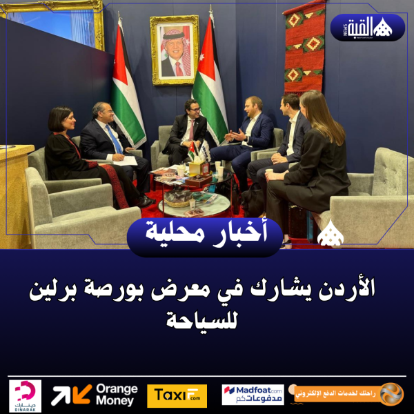 الأردن يشارك في معرض بورصة برلين للسياحة