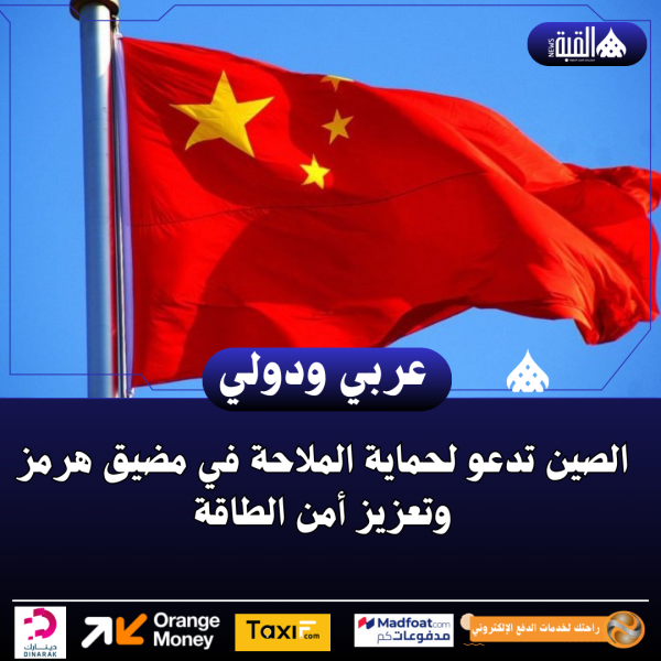 الصين تدعو لحماية الملاحة في مضيق هرمز وتعزيز أمن الطاقة