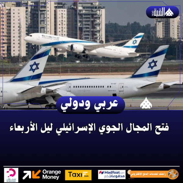 فتح المجال الجوي الإسرائيلي ليل الأربعاء