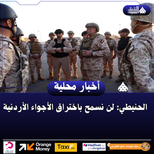 الحنيطي: لن نسمح باختراق الأجواء الأردنية