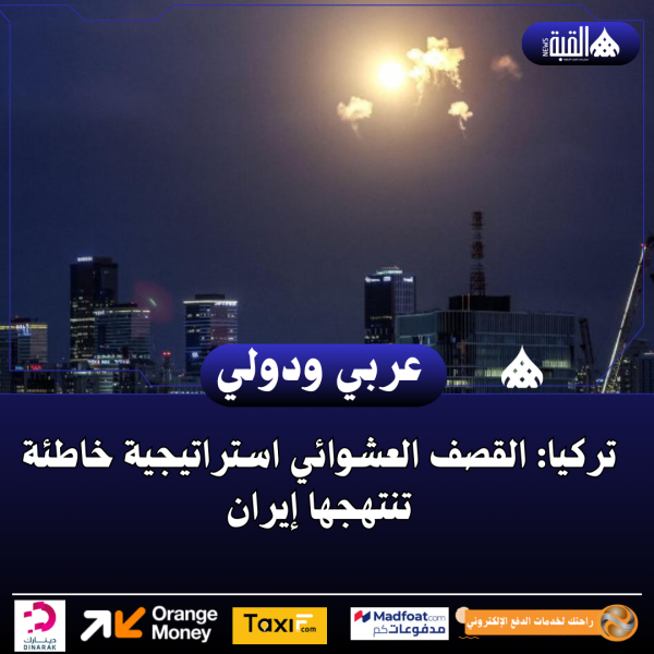 تركيا: القصف العشوائي استراتيجية خاطئة تنتهجها إيران