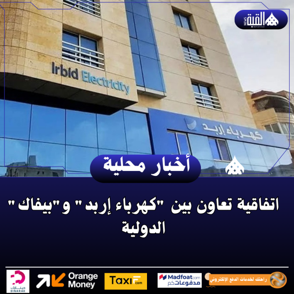 اتفاقية تعاون بين كهرباء إربد وبيفاك الدولية