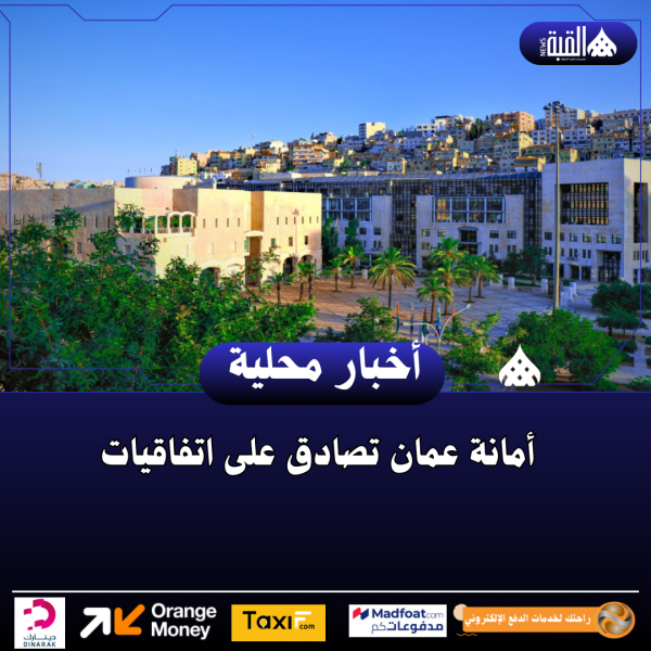 أمانة عمان تصادق على اتفاقيات