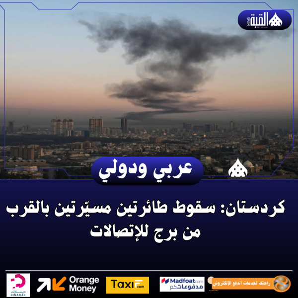 كردستان: سقوط طائرتين مسيّرتين بالقرب من برج للإتصالات