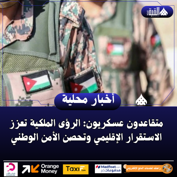 متقاعدون عسكريون: الرؤى الملكية تعزز الاستقرار الإقليمي وتحصن الأمن الوطني