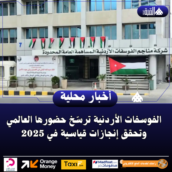 الفوسفات الأردنية ترسّخ حضورها العالمي وتحقق إنجازات قياسية في 2025