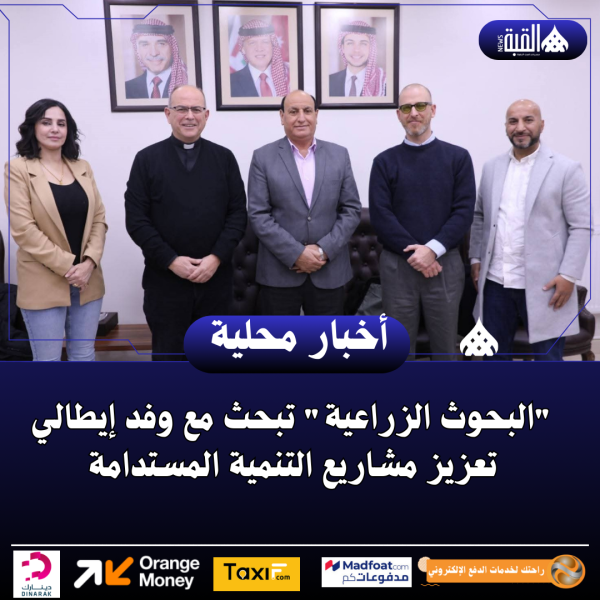 البحوث الزراعية تبحث مع وفد إيطالي تعزيز مشاريع التنمية المستدامة