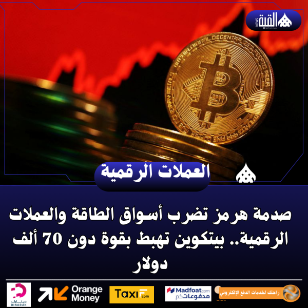 صدمة هرمز تضرب أسواق الطاقة والعملات الرقمية.. بيتكوين تهبط بقوة دون 70 ألف دولار