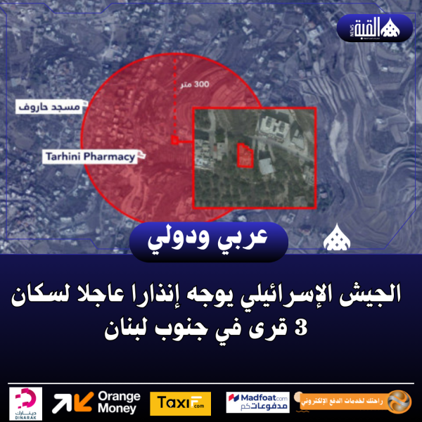 الجيش الإسرائيلي يوجه إنذارا عاجلا لسكان 3 قرى في جنوب لبنان