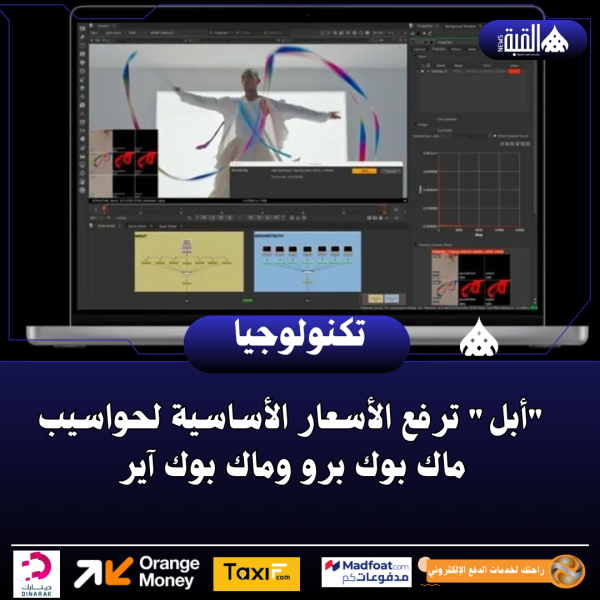 أبل ترفع الأسعار الأساسية لحواسيب ماك بوك برو وماك بوك آير