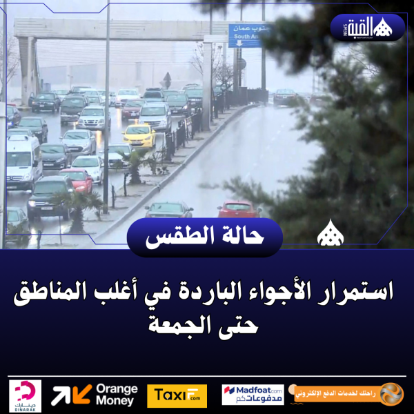 استمرار الأجواء الباردة في أغلب المناطق حتى الجمعة