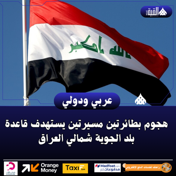 هجوم بطائرتين مسيرتين يستهدف قاعدة بلد الجوية شمالي العراق