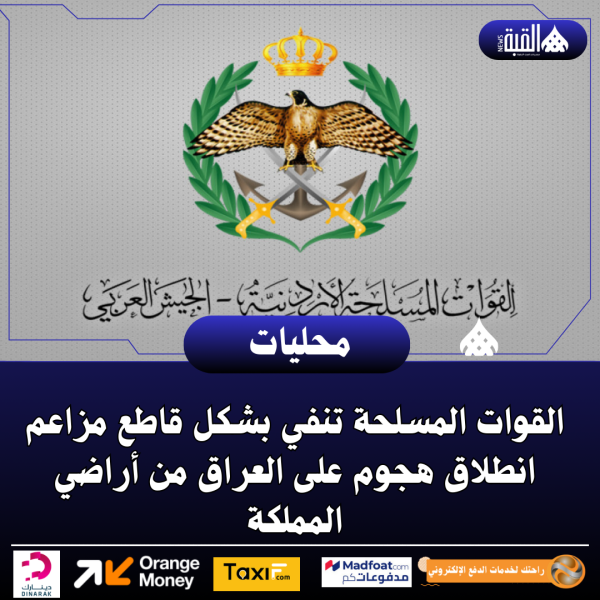 القوات المسلحة تنفي بشكل قاطع مزاعم انطلاق هجوم على العراق من أراضي المملكة