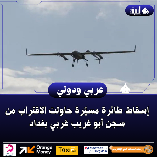 إسقاط طائرة مسيّرة حاولت الاقتراب من سجن أبو غريب غربي بغداد