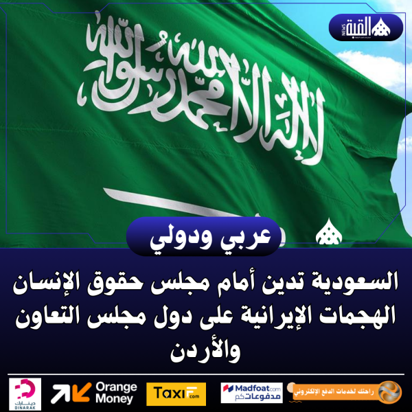 السعودية تدين أمام مجلس حقوق الإنسان الهجمات الإيرانية على دول مجلس التعاون والأردن