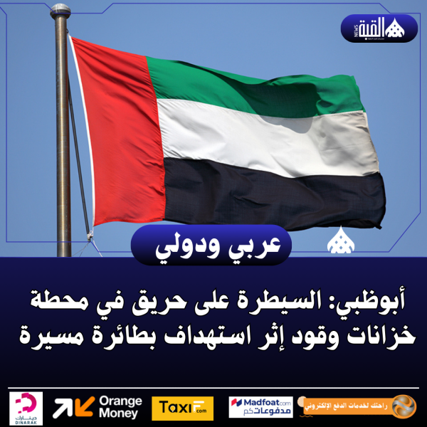 أبوظبي: السيطرة على حريق في محطة خزانات وقود إثر استهداف بطائرة مسيرة