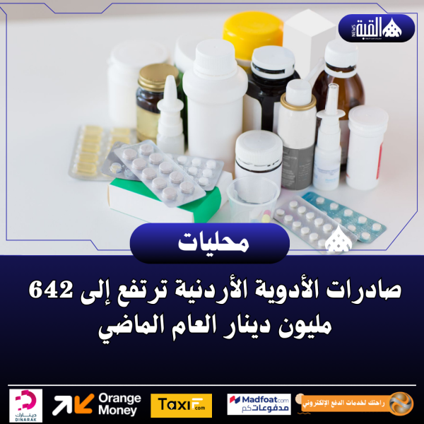 صادرات الأدوية الأردنية ترتفع إلى 642 مليون دينار العام الماضي
