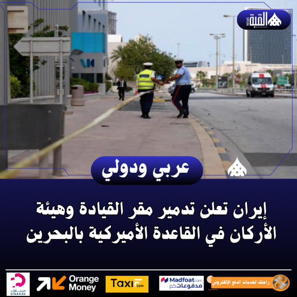 إيران تعلن تدمير مقر القيادة وهيئة الأركان في القاعدة الأميركية بالبحرين