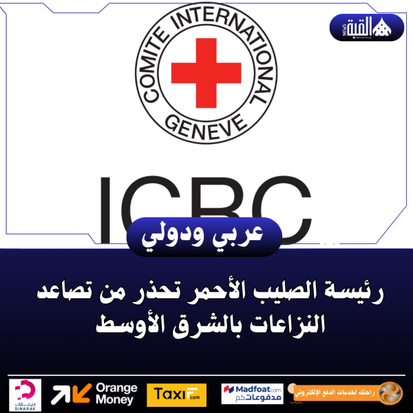 رئيسة الصليب الأحمر تحذر من تصاعد النزاعات بالشرق الأوسط