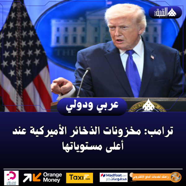 ترامب: مخزونات الذخائر الأميركية عند أعلى مستوياتها