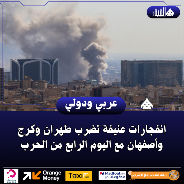 انفجارات عنيفة تضرب طهران وكرج وأصفهان مع اليوم الرابع من الحرب