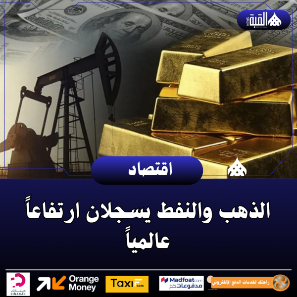 الذهب والنفط يسجلان ارتفاعاً عالمياً