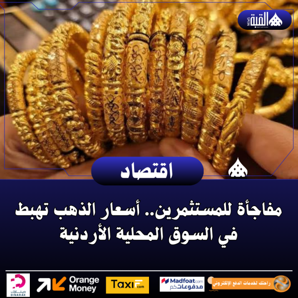 مفاجأة للمستثمرين.. أسعار الذهب تهبط في السوق المحلية الأردنية