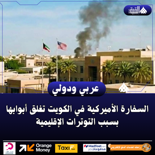 السفارة الأميركية في الكويت تغلق أبوابها بسبب التوترات الإقليمية