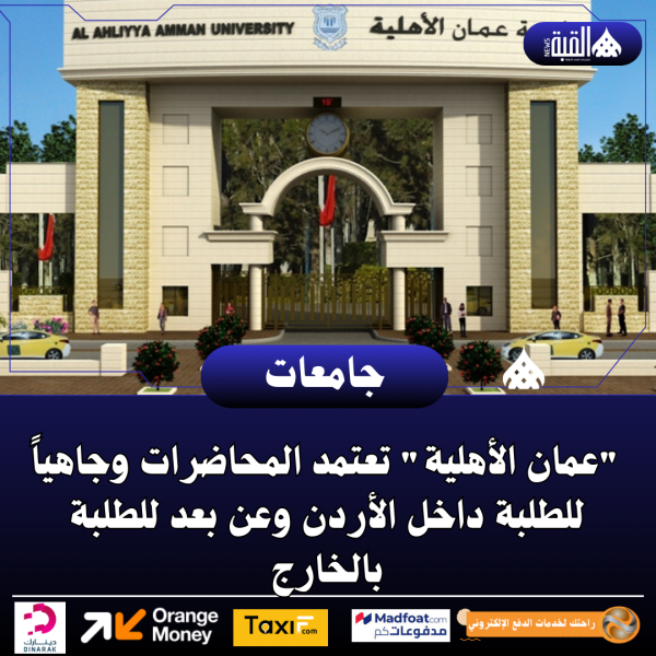 عمان الأهلية تعتمد المحاضرات وجاهياً للطلبة داخل الأردن وعن بعد للطلبة بالخارج
