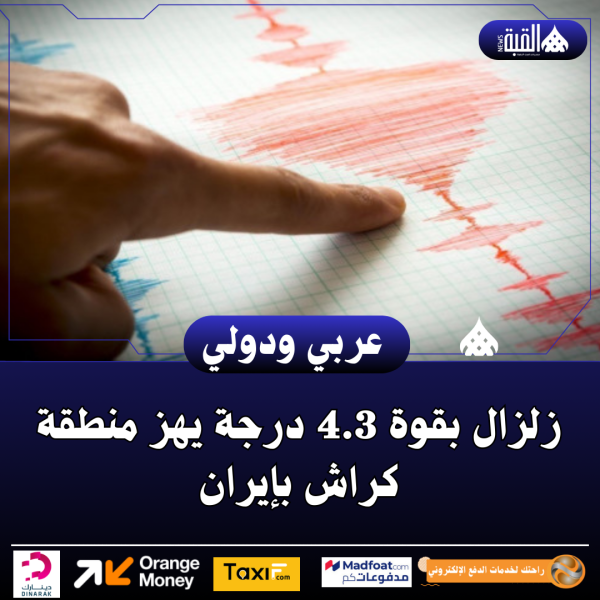 زلزال بقوة 4.3 درجة يهز منطقة كراش بإيران