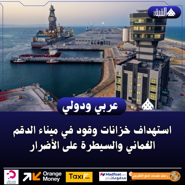 استهداف خزانات وقود في ميناء الدقم العُماني والسيطرة على الأضرار