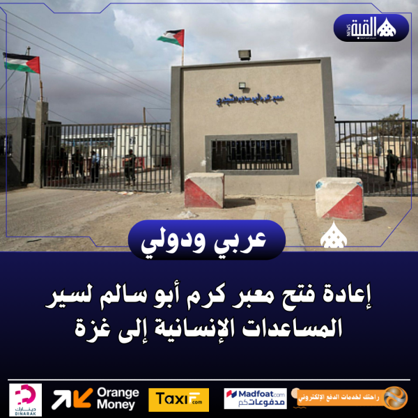 إعادة فتح معبر كرم أبو سالم لسير المساعدات الإنسانية إلى غزة