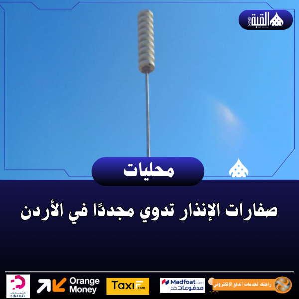 صفارات الإنذار تدوي مجددًا في الأردن
