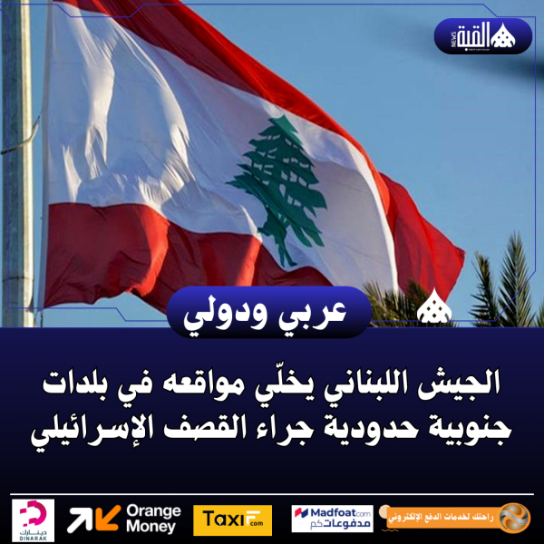 الجيش اللبناني يخلّي مواقعه في بلدات جنوبية حدودية جراء القصف الإسرائيلي